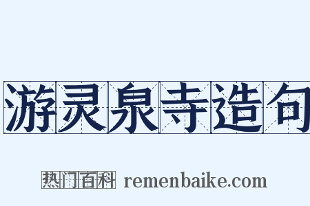 游灵泉寺造句是什么意思的图片